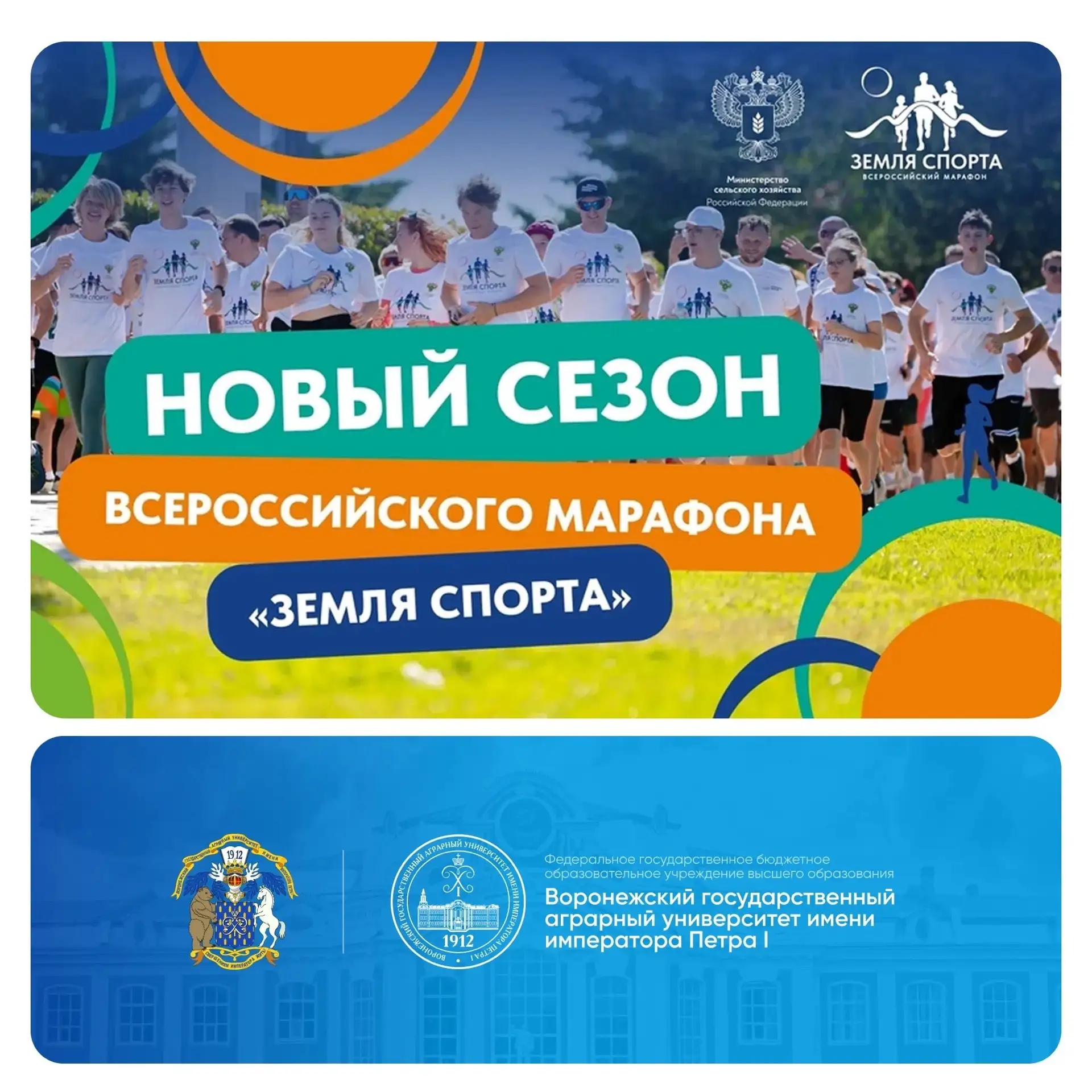 💪 В эту субботу спортсмены ВГАУ примут участие во Всероссийском марафоне «Земля спорта» 
 
В эту су