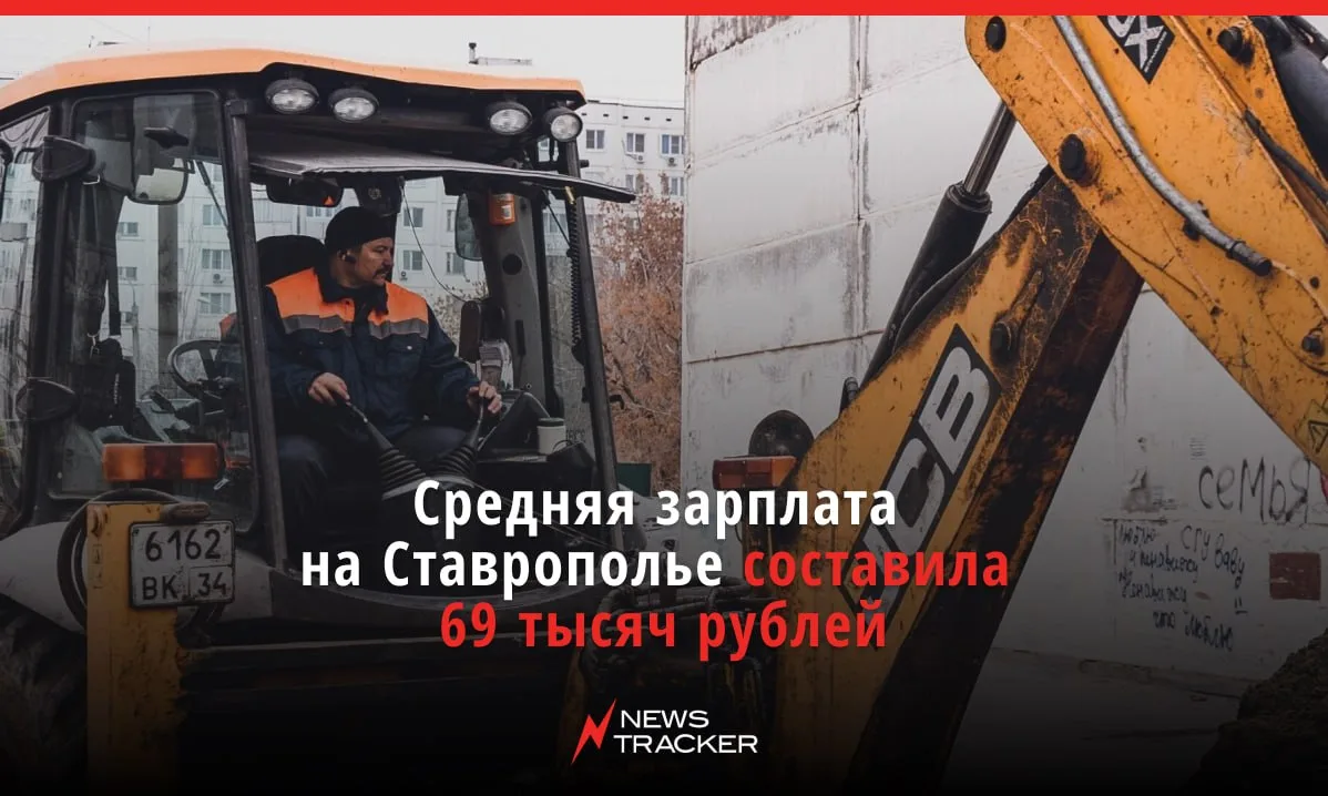 Средняя зарплата на Ставрополье выросла — по данным Северо-Кавказстата, теперь она достигает 69 тыся
