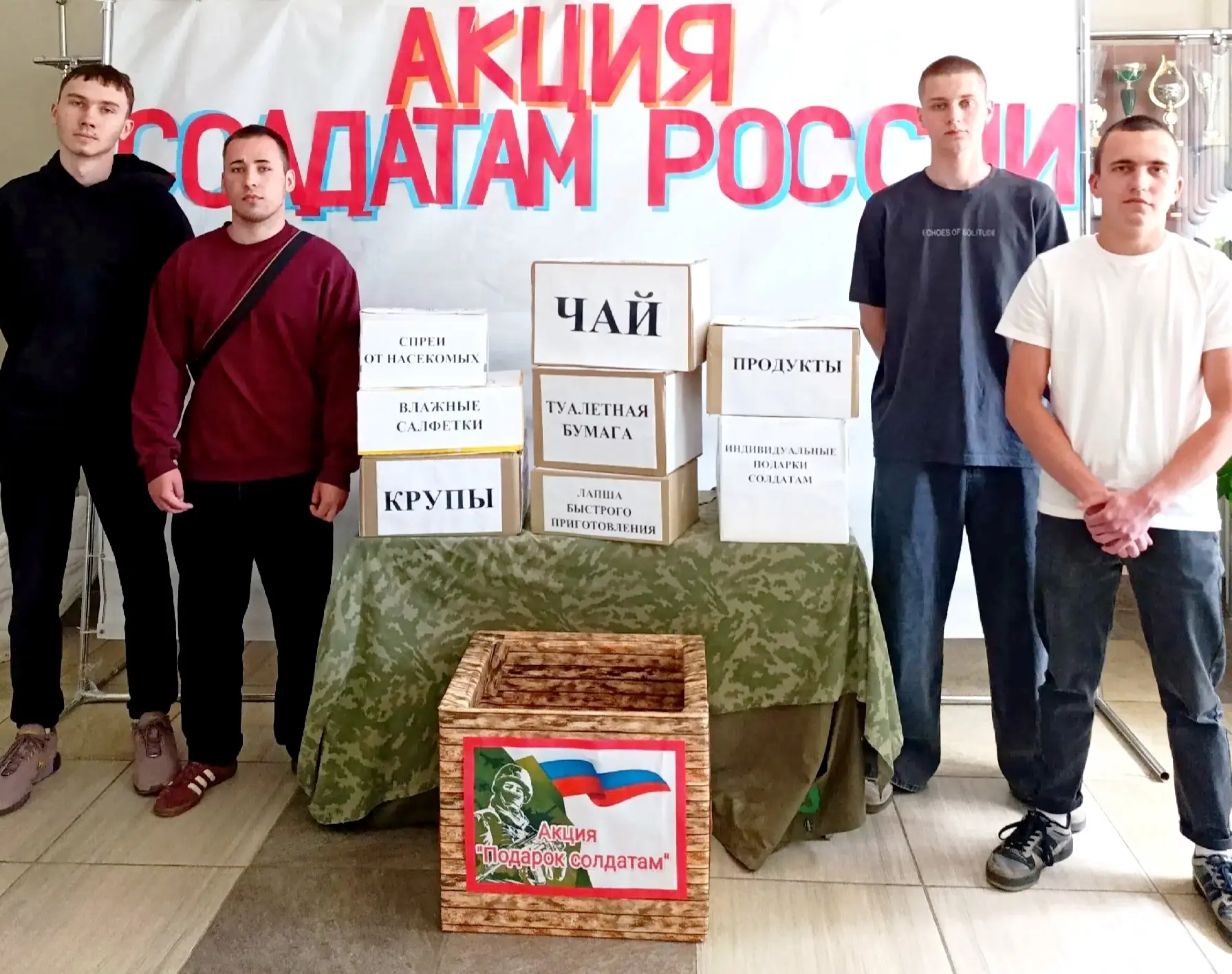 🇷🇺АКЦИЯ "СОЛДАТАМ РОССИИ"!

🇷🇺Накануне Дня России в техникуме был объявлен сбор гуманитарной пом