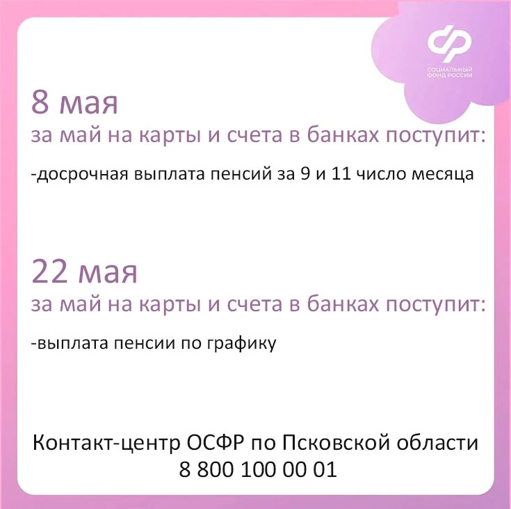 ❗Как будут выплачиваться жителям Псковской области детские пособия и пенсии в мае 2026 года?   👉Подр