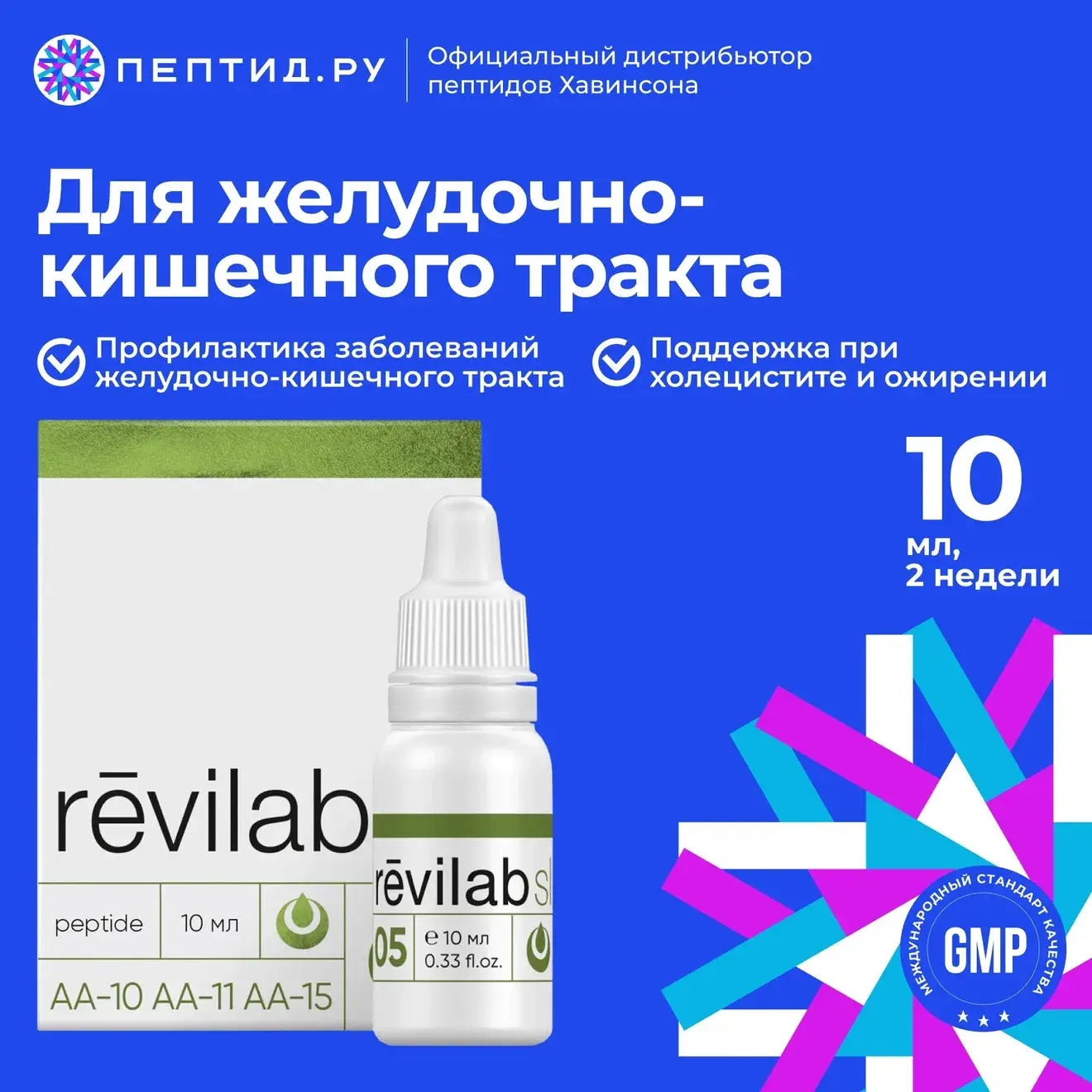 Revilab SL 05 — поддержка печени и пищеварительной системы.