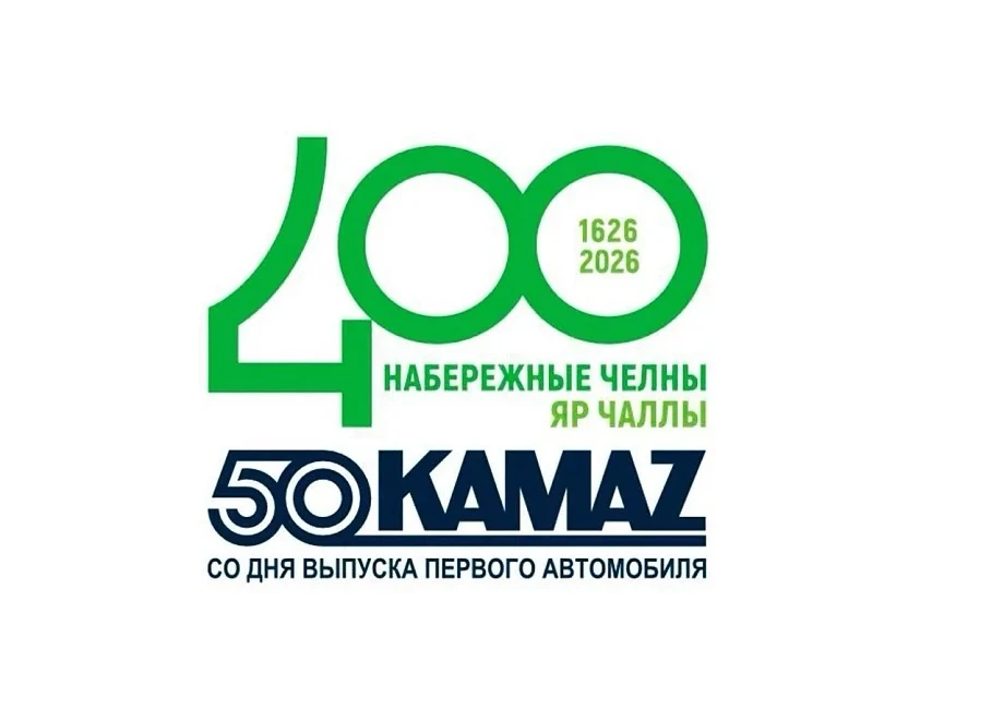 ✨В 2026 году отмечают два юбилея, связанных с городом Набережные Челны и заводом «КАМАЗ»: 400-летие 
