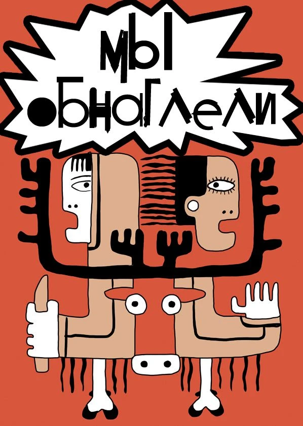Мы обнаглели. Сидели, себе тихо в мастерской и решили: хватит быть в тени. Наше творчес...