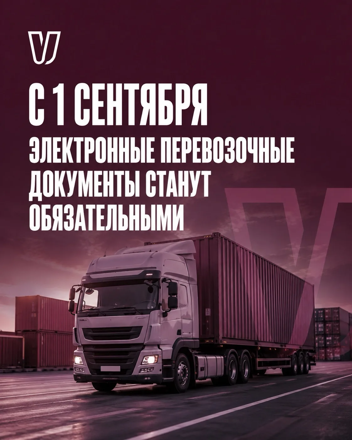 С 1 сентября 2026 года — меняются правила оформления документов при  грузоперевозках