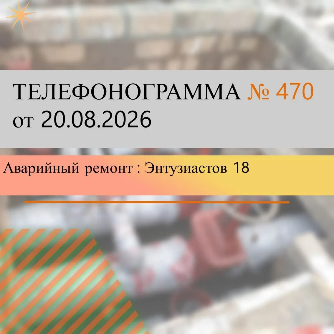 Для  определения  места  утечки  и  проведения  аварийно-ремонтных работ  на  распредел...