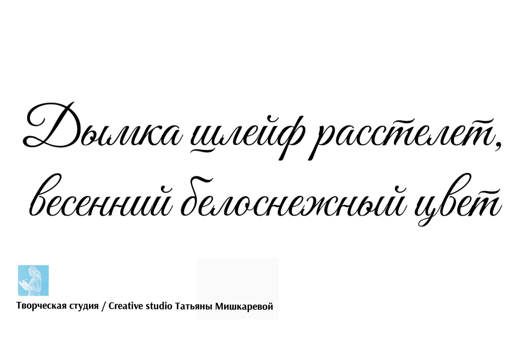 Стихотворение «Весенний белоснежный цвет»