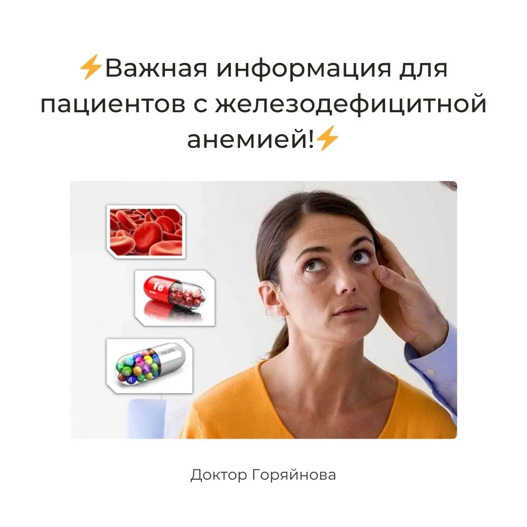 ⚡️Важная информация для пациента с железодефицитной анемией!⚡️