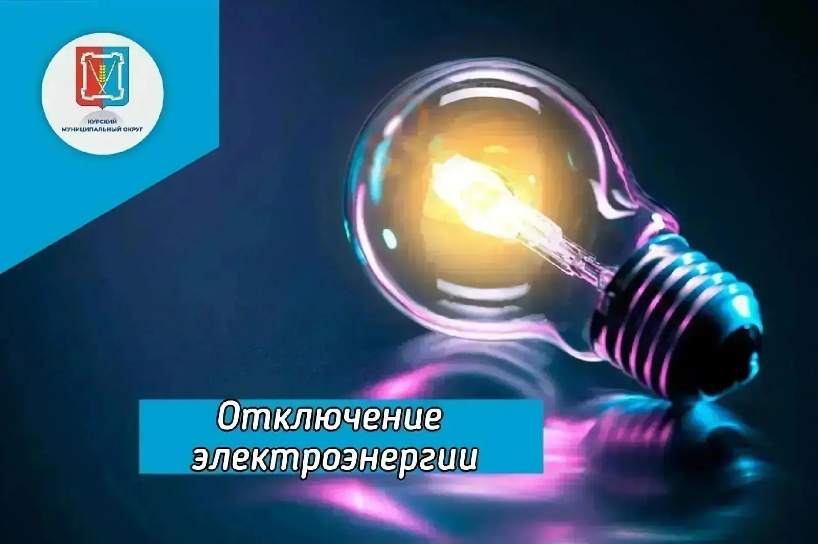 Уважаемые жители станицы Курской! 

30 июля с 9:00 до 17:00 в связи с обрезкой деревьев по ул. Интер