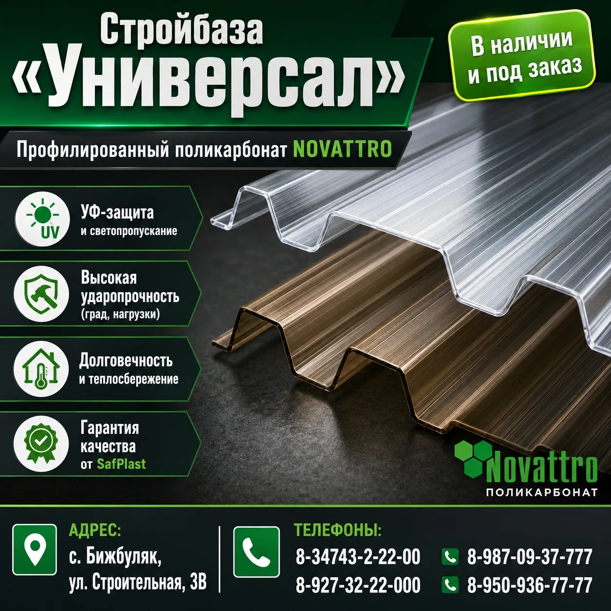 🌿 Профилированный поликарбонат NOVATTRO — надежность и эстетика для вашего дома!