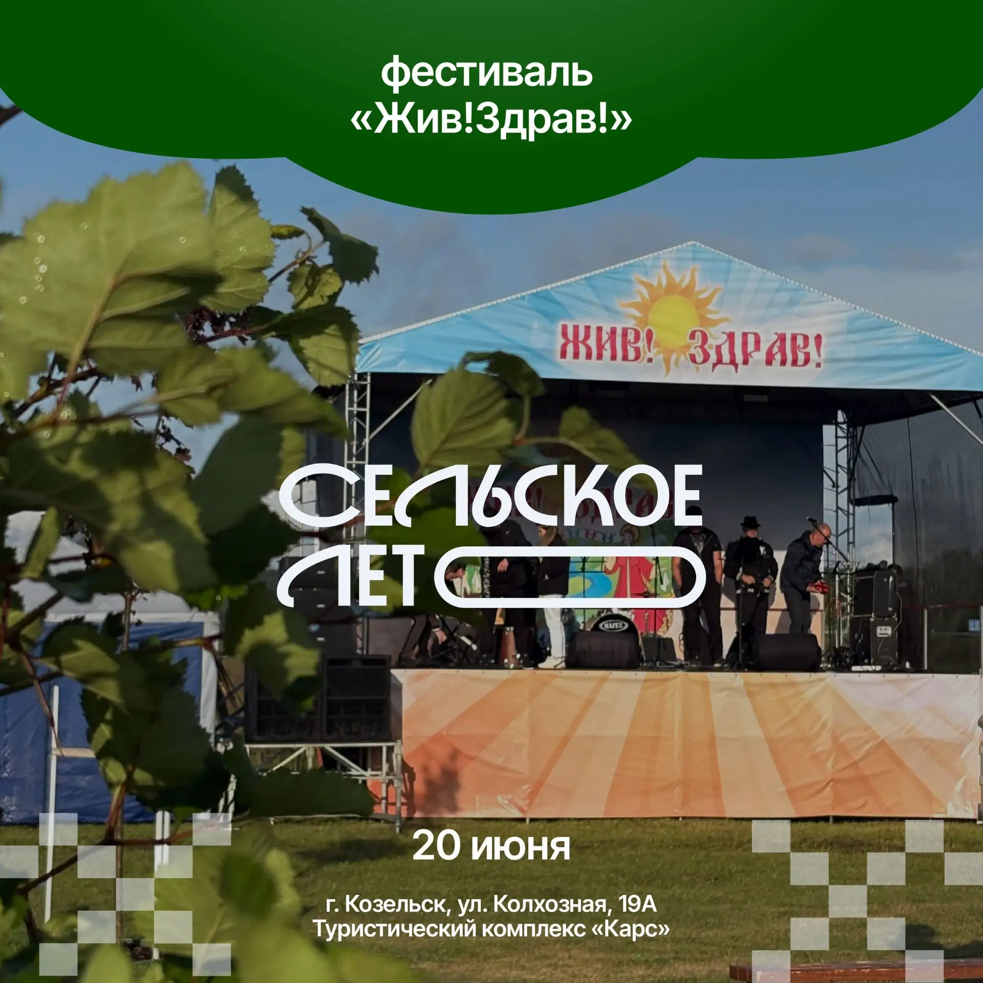 🌿 Участник проекта «Сельское лето»: фестиваль «Жив! Здрав!»

20 июня в Козельске состоится фестивал