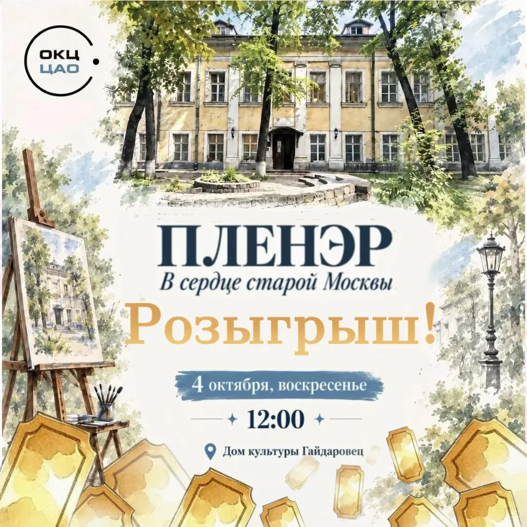 🎨 РАЗЫГРЫВАЕМ БИЛЕТЫ на пленэр «В сердце старой Москвы»!