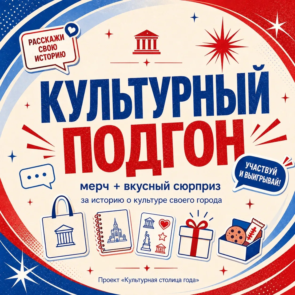 🎁 Культурный подгон: расскажите о культуре города и получите подарки!
