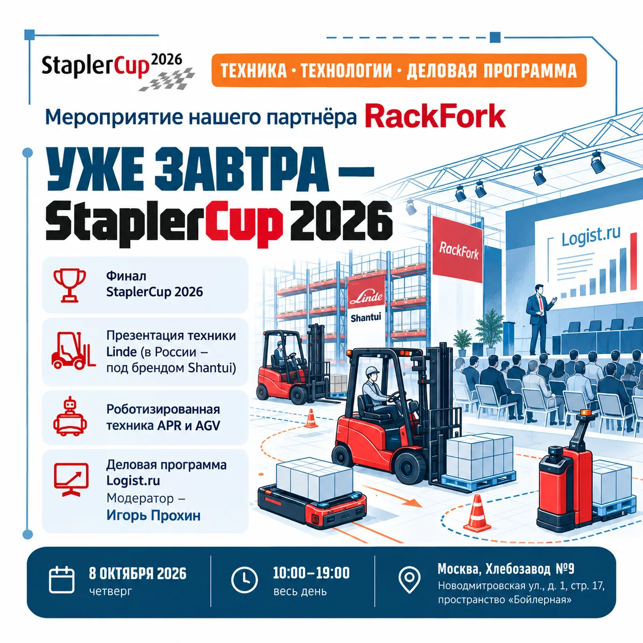 Уже завтра — StaplerCup 2026 🏆