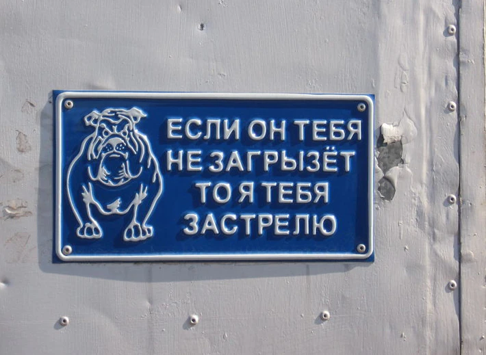 ВНИМАНИЕ, ЗЛАЯ СОБАКА!