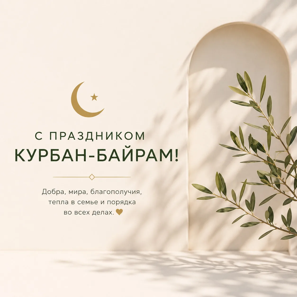 🌙 С праздником Курбан-байрам!
