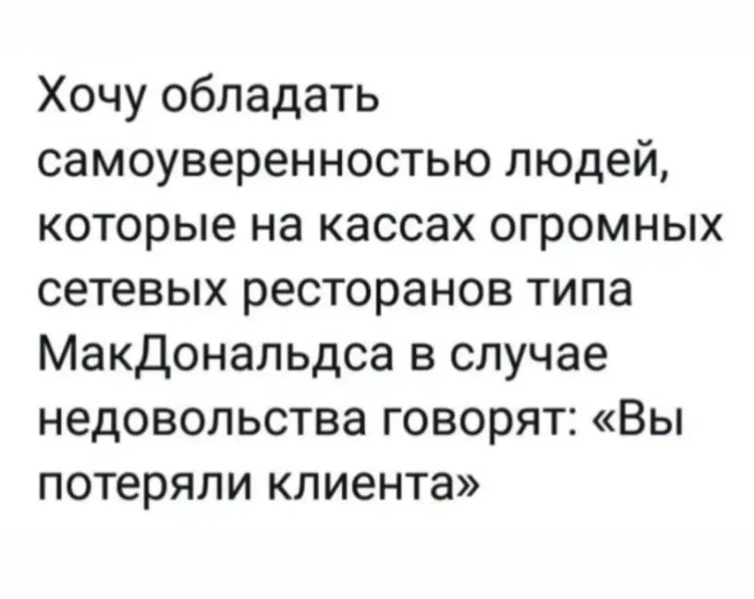 С - самоуверенность!