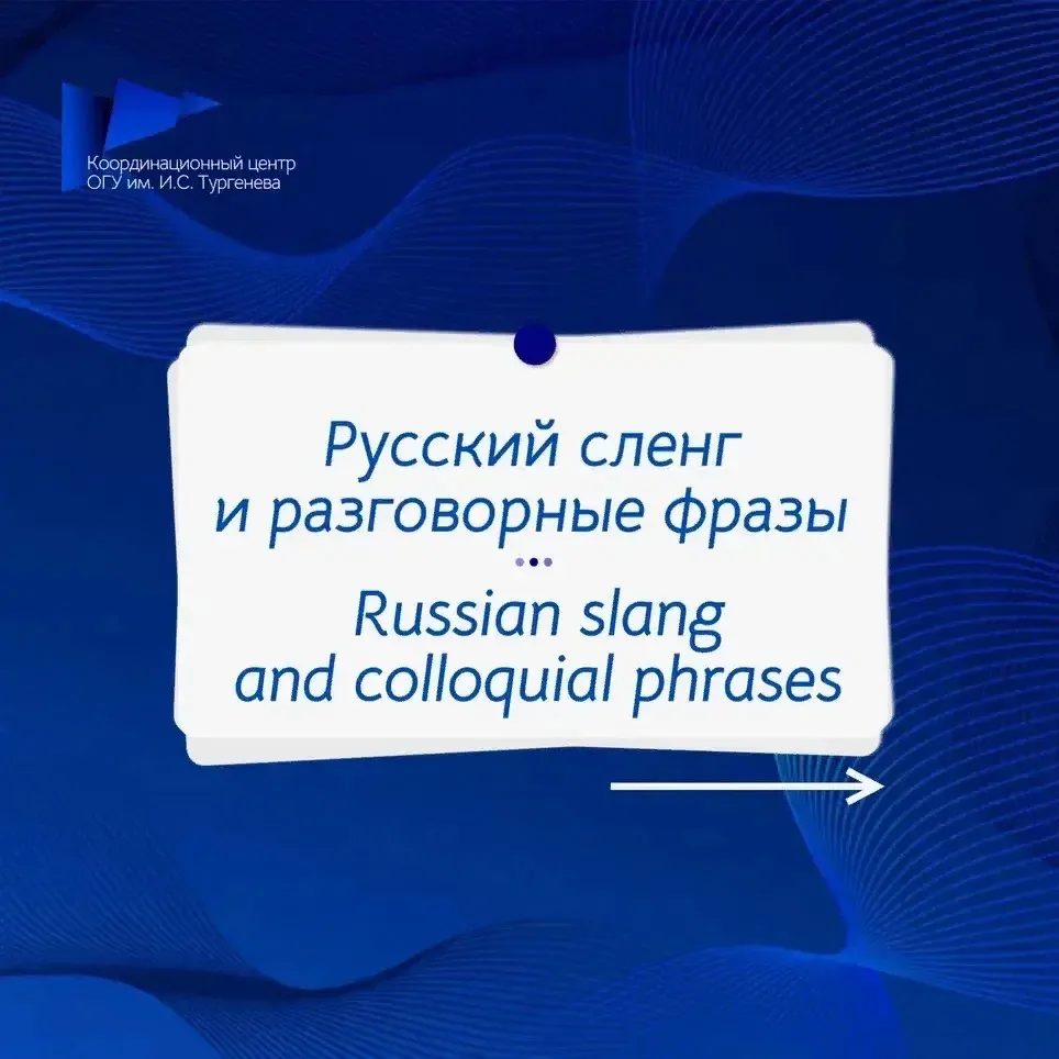 Представьте ситуацию: вы слышите в разговоре фразу, которая вроде бы состоит из знакомы...