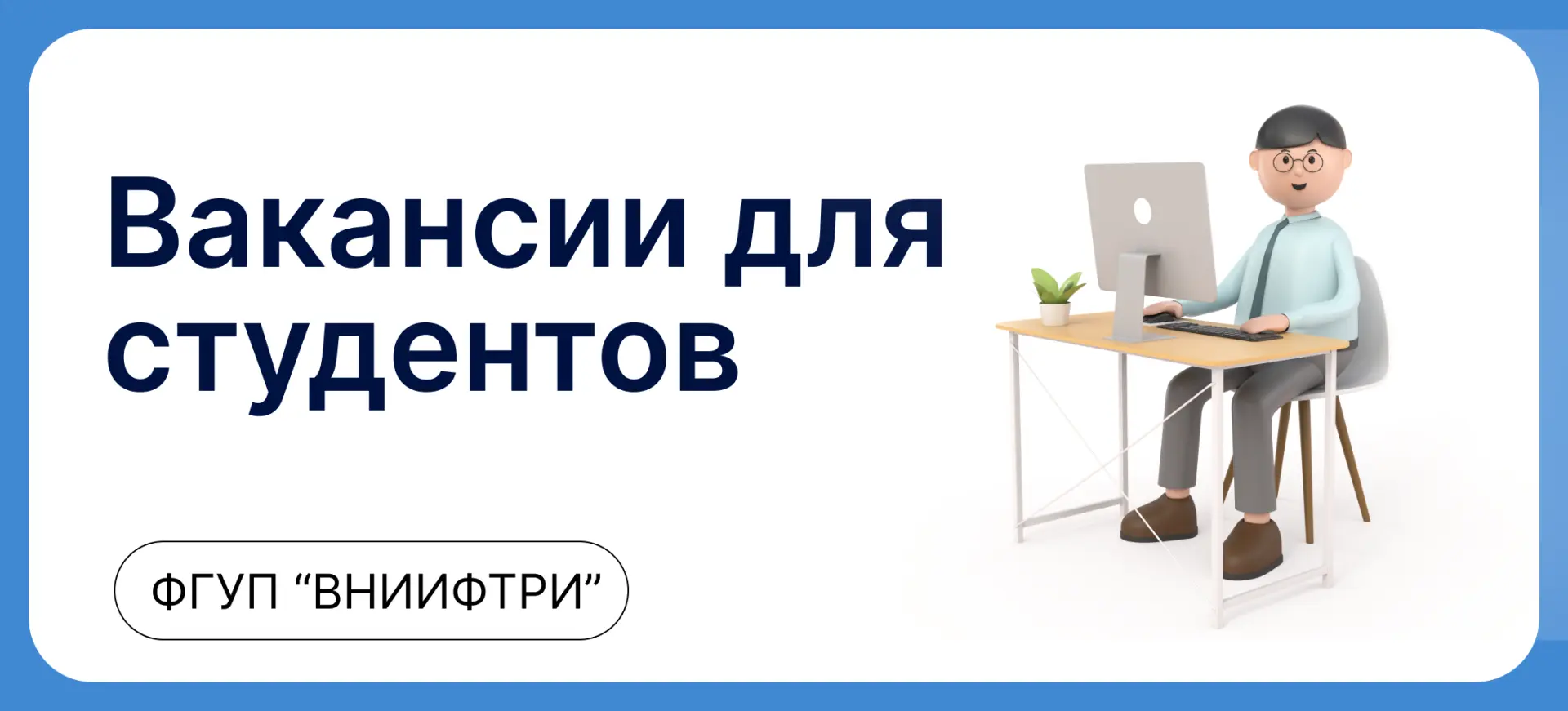 Вакансии ФГУП "ВНИИФТРИ":