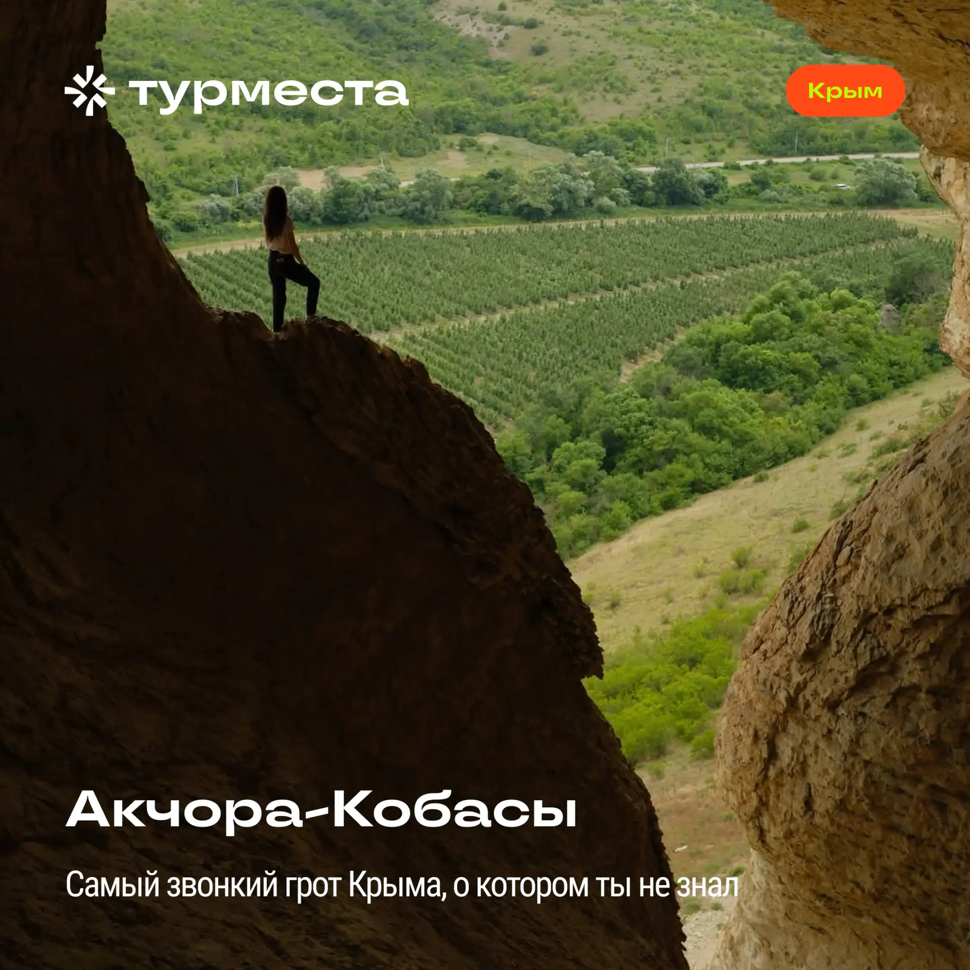 Ещё одна обделенная вниманием локация - грот Акчора-Кобасы.