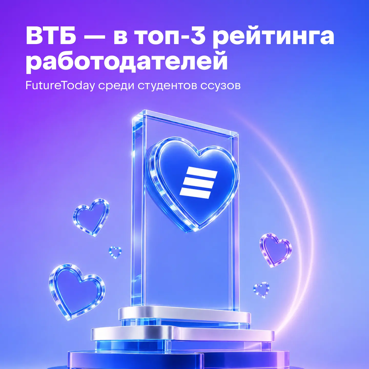 ВТБ — в топ-3 рейтинга работодателей FutureToday среди студентов ссузов 💙

В рейтинге целевых аудит