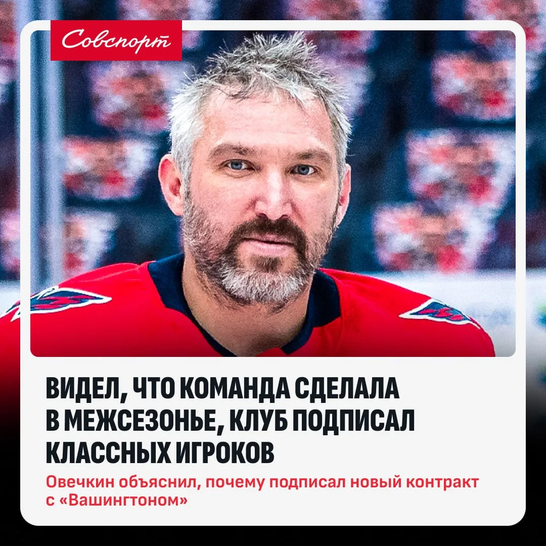 👀 Овечкин объяснил, почему подписал новый контракт с «Вашингтоном».