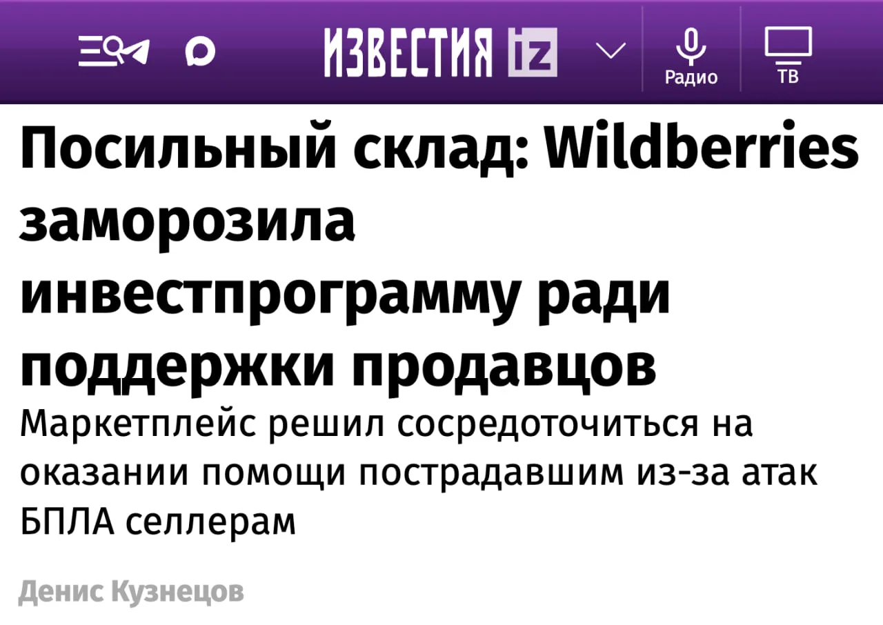 Wildberries приостановили все инвестиционные проекты и временно отказались от покупки новых активов
