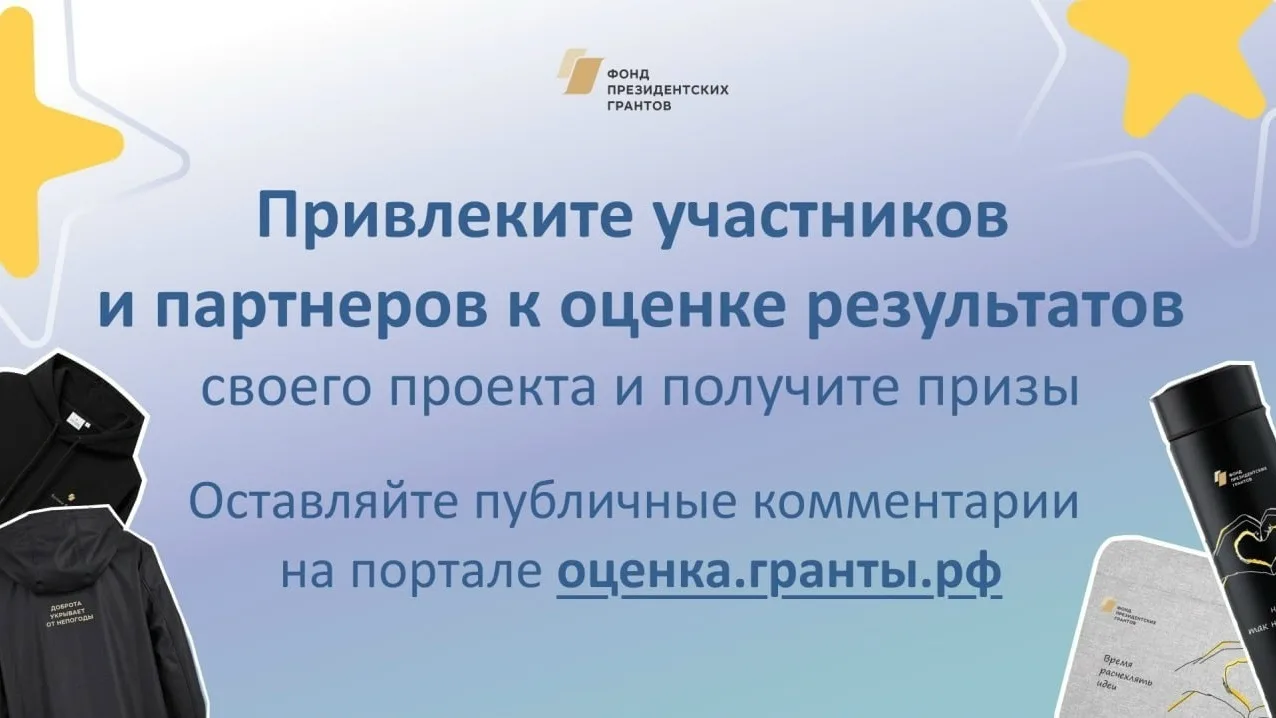 Оценка проектов - победителей Фонда президентских грантов , завершившихся в 2025 году, выходит на фи