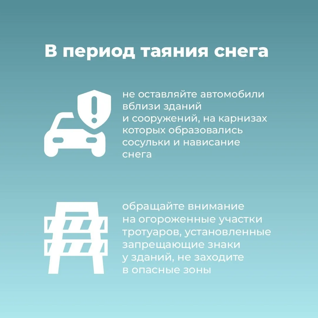 ️Не забывайте о собственной безопасности весной! ⁣ ❗В Свердловской области начинает активно таять сн