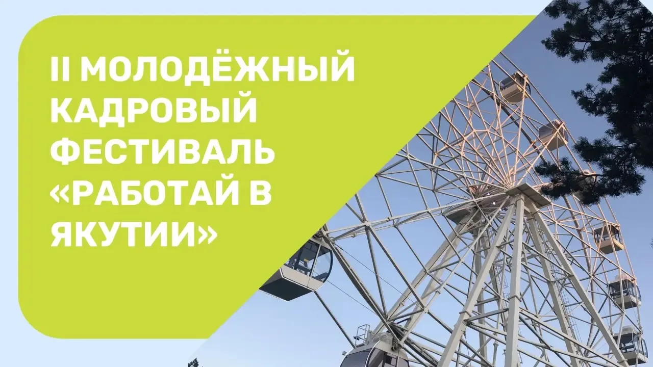 II Молодёжный кадровый фестиваль «Работай в Якутии»

25 июня в рамках Дня российской молодёжи и фест