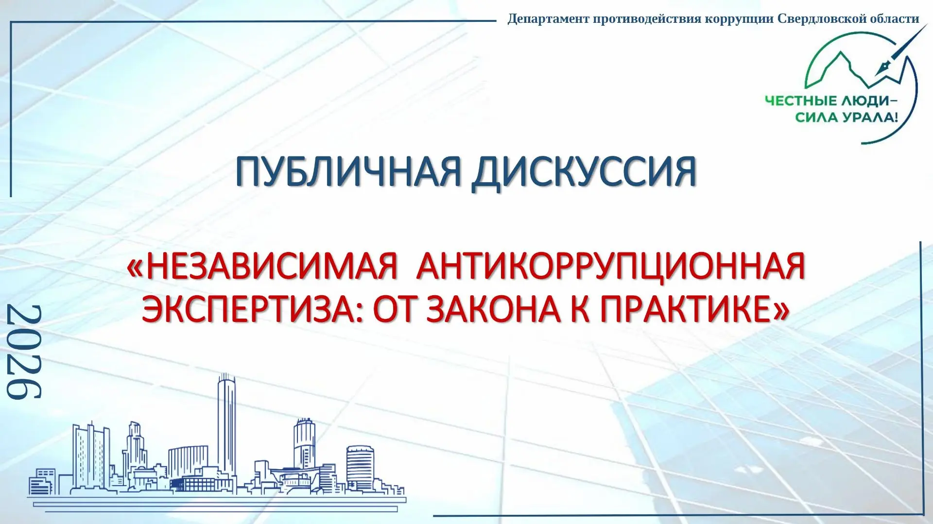 🗣Публичная дискуссия о независимой антикоррупционной экспертизе
