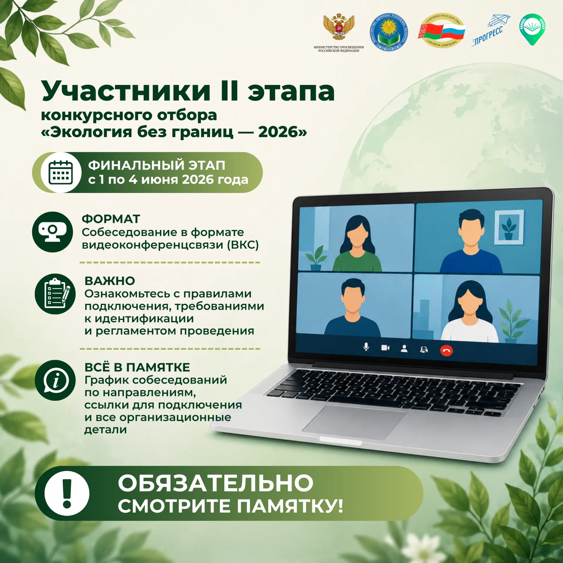 📢 Участники II этапа конкурсного отбора «Экология без границ — 2026»!