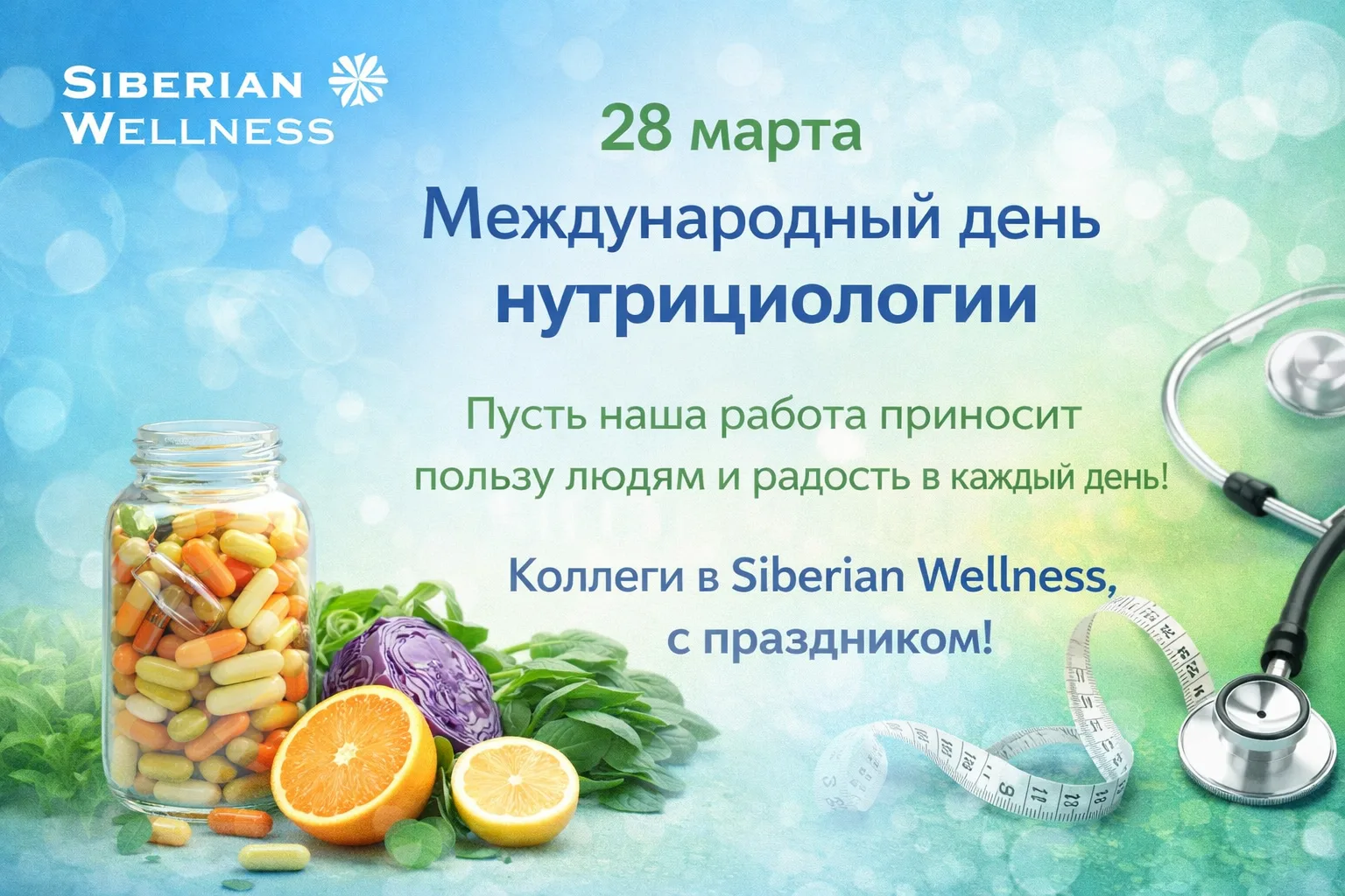 28 марта — Международный день нутрициологии 💊
