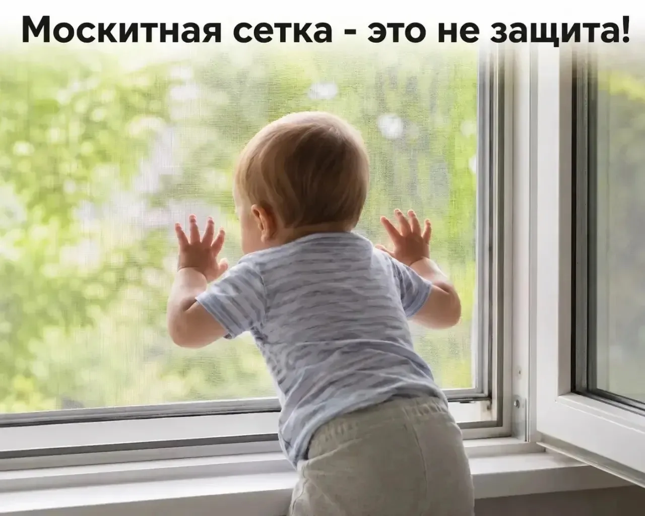 #азбукабезопасности
Москитная сетка - это не защита!

Сегодня говорим о самой страшной летней (и не 