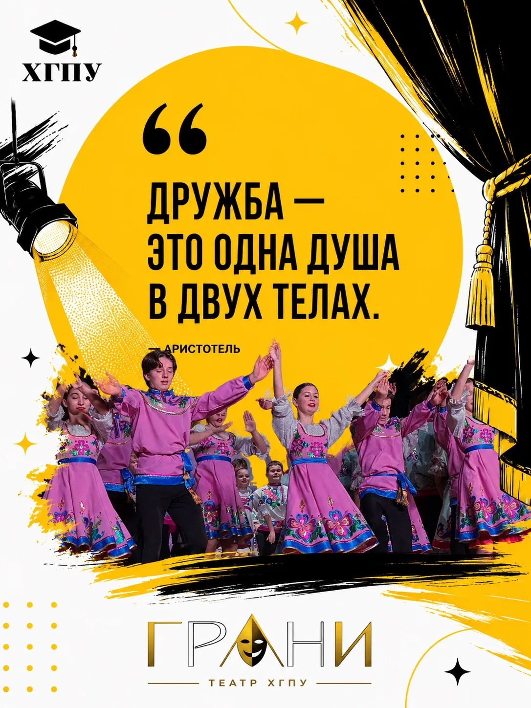 💛 Студенческий театр ХГПУ «Грани» поздравляет с Международным днём дружбы!