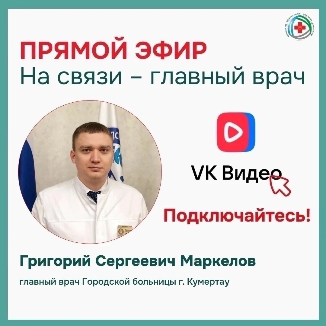 📣 Завтра 03.07.2026 состоится прямой эфир с главным врачом Городской больницы города К...