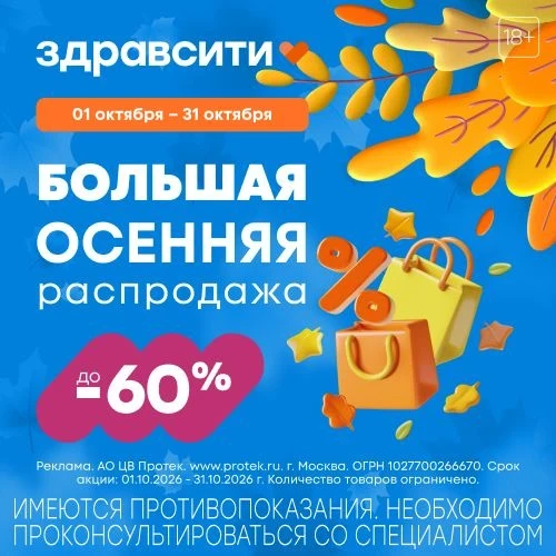 💊 Здравсити: большая осенняя распродажа — до −60%