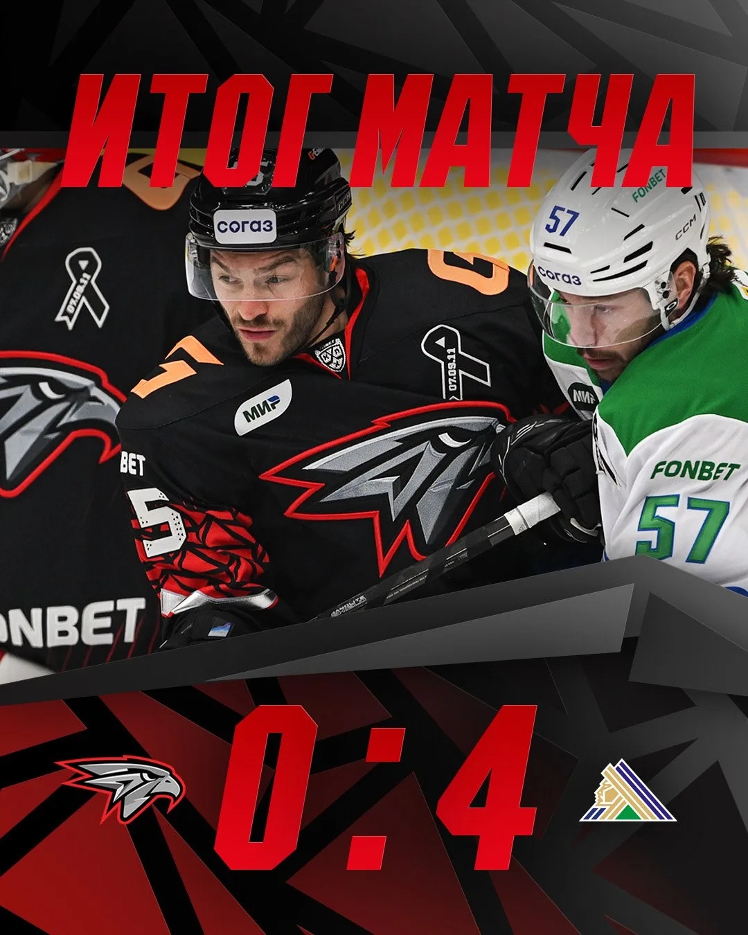 🦅В первой игре сезона «Авангард» проиграл «Салавату Юлаеву» со счетом 0:4.