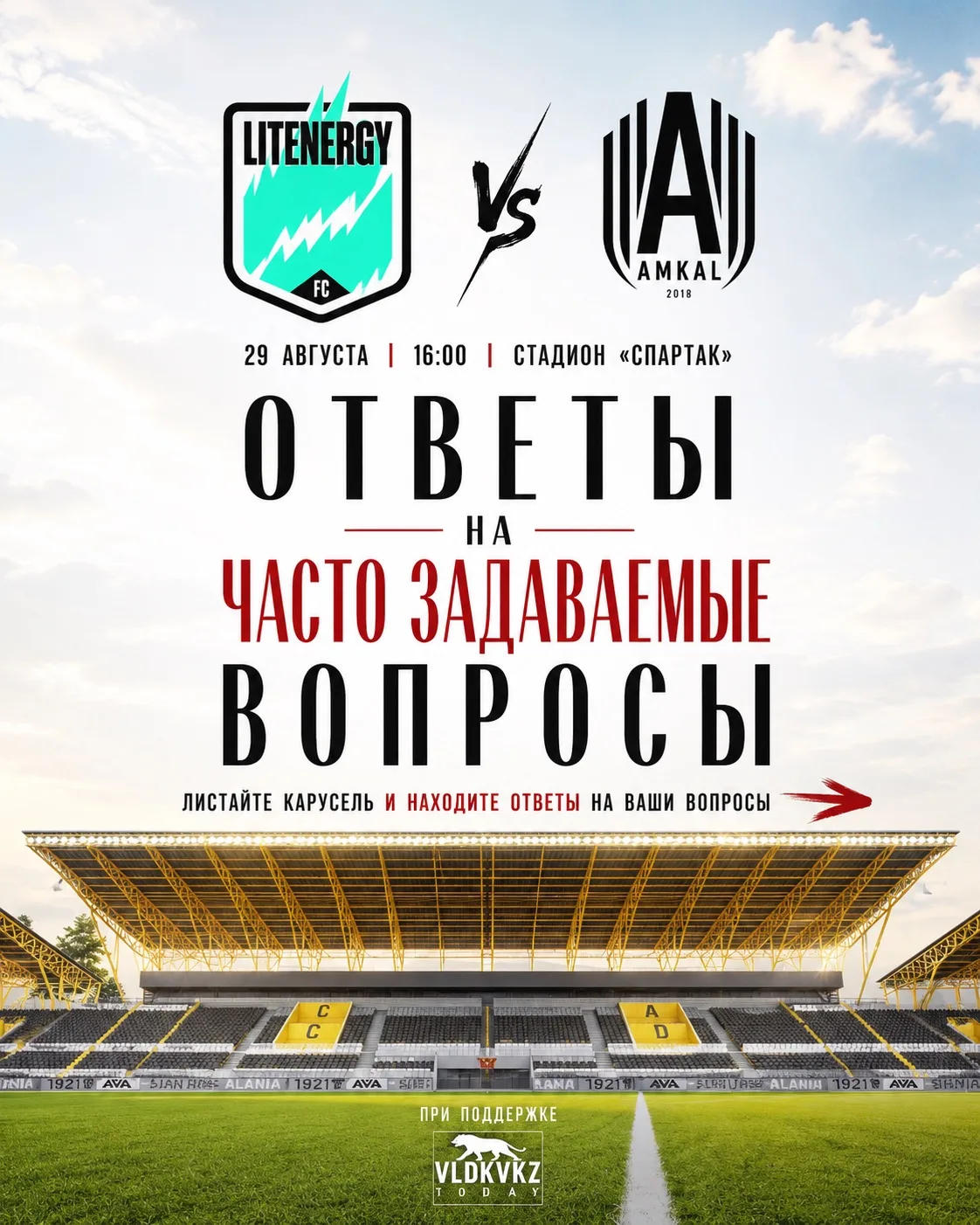 Собрали в одном месте всё, что чаще всего спрашивают о матче Lit Energy × Амкал ⚽️🔥
