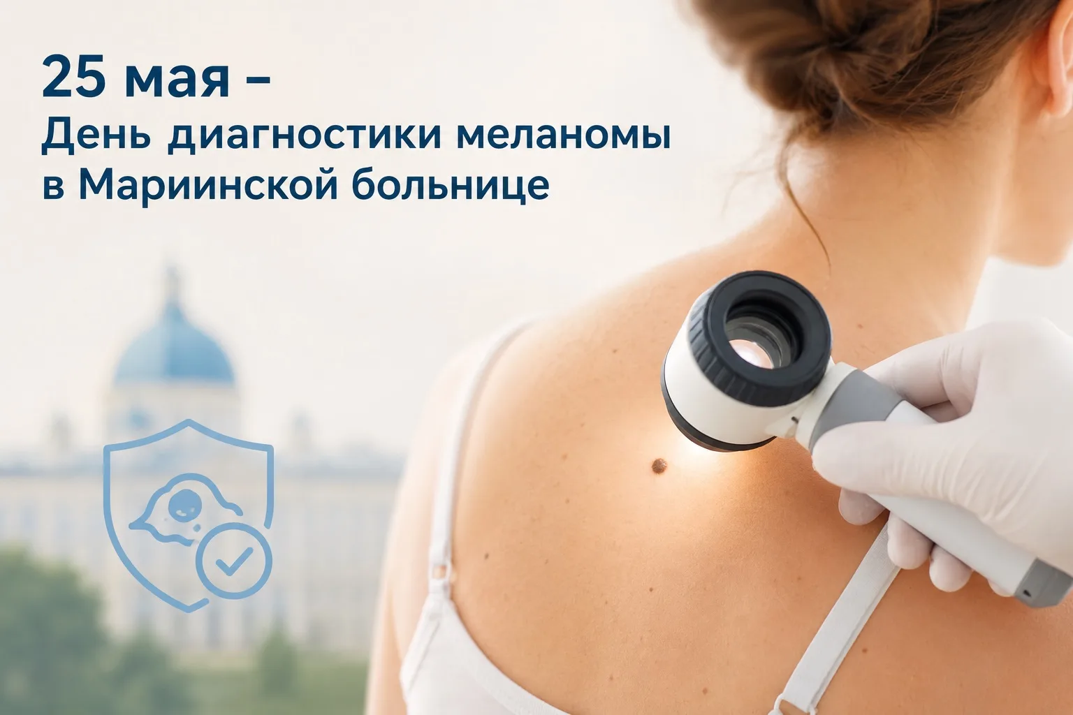 25 мая – День диагностики меланомы в Мариинской больнице