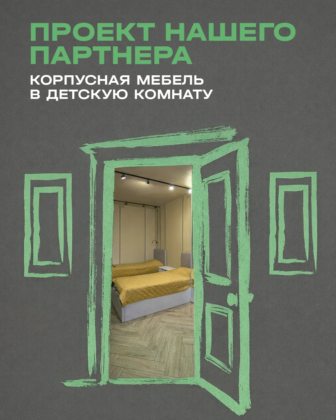 🤝🏻 Сегодня хотим рассказать о нашем партнёре, дизайнере интерьеров Марии Чудиновой