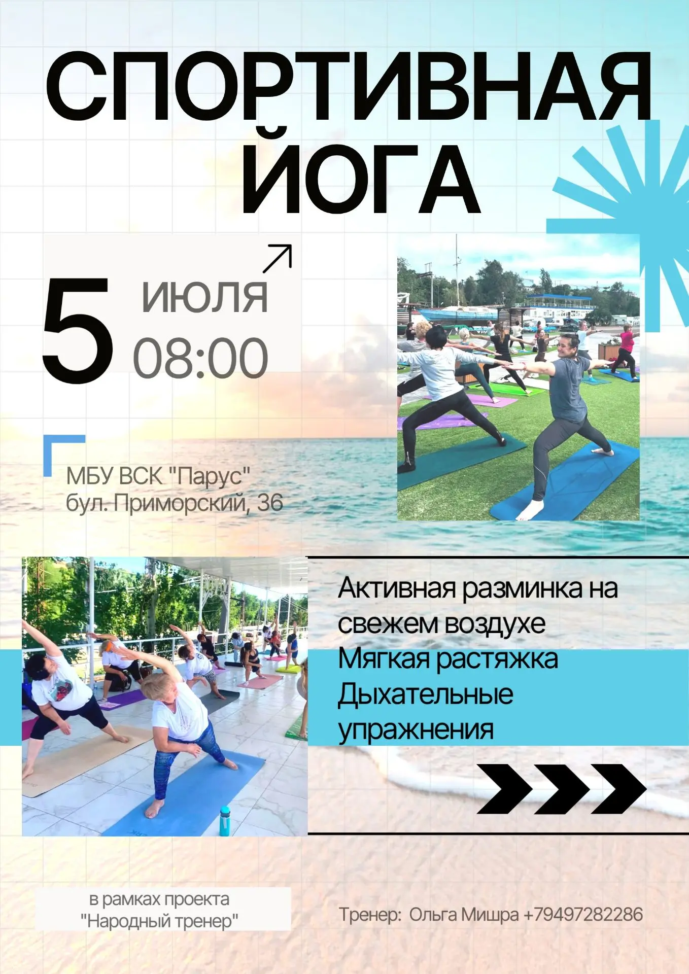 🧘‍♀️"НАРОДНЫЙ ТРЕНЕР" СПОРТИВНАЯ ЙОГА                                       

📍5 ИЮЛЯ, 8.00 бул. П