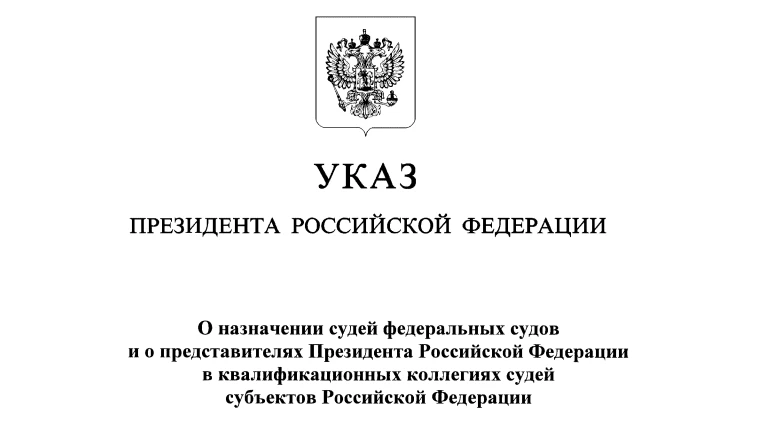 В Херсонской области назначены судьи федеральных судов

В соответствии с Указом Президента Российско