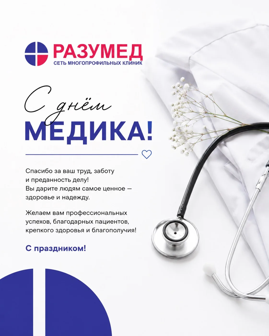 Сегодня мы говорим спасибо тем, кто каждый день выбирает заботу, ответственность и чело...