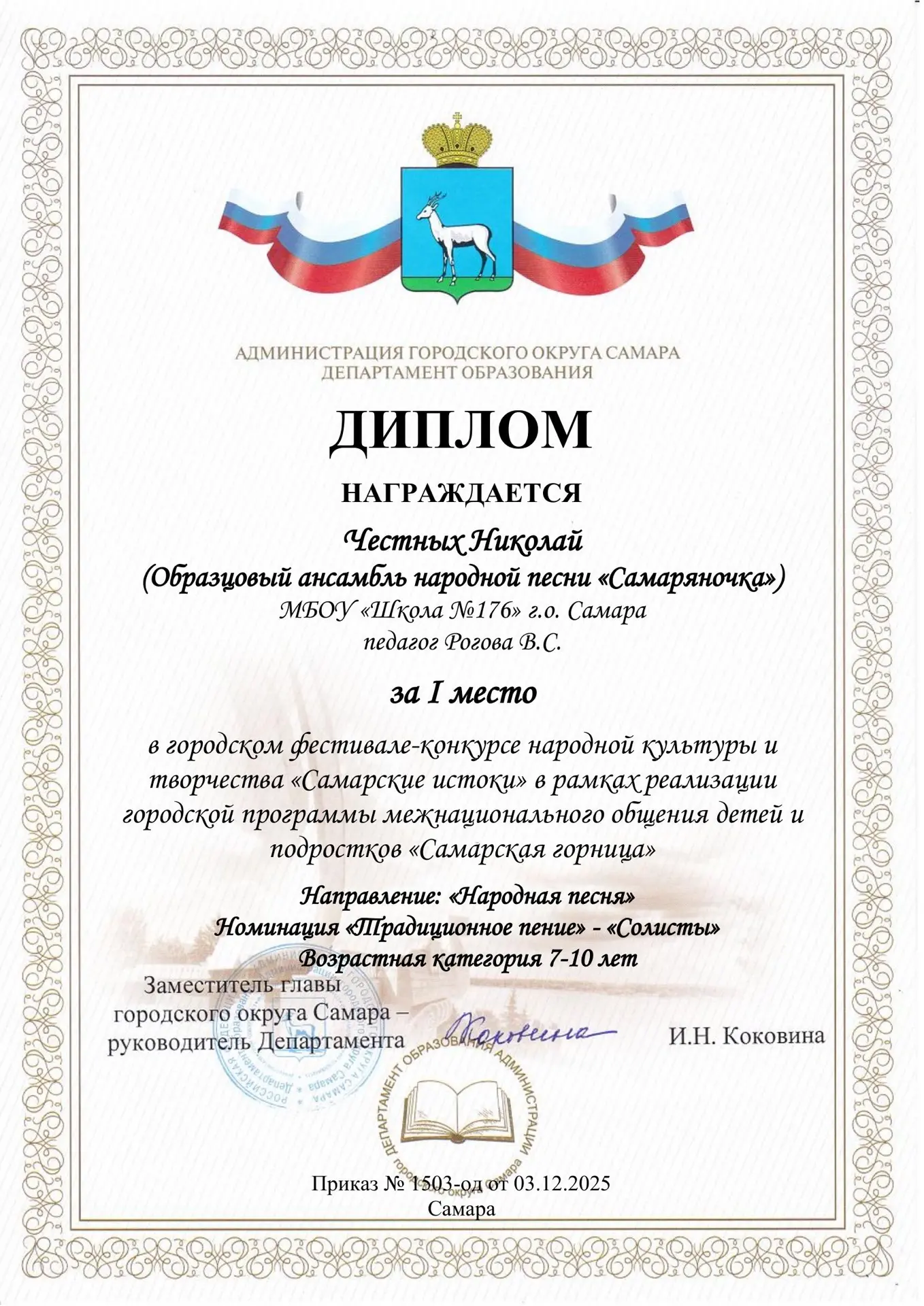 Поздравляем Образцовый ансамбль народной песни "Самаряночка", Махмудова Романа - Дипломом 2 место в 