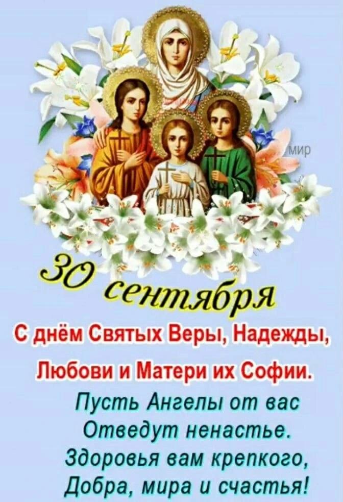 🍂Сегодня, 30 сентября, отмечается День Веры, Надежды, Любови и  матери Софии — праздни...