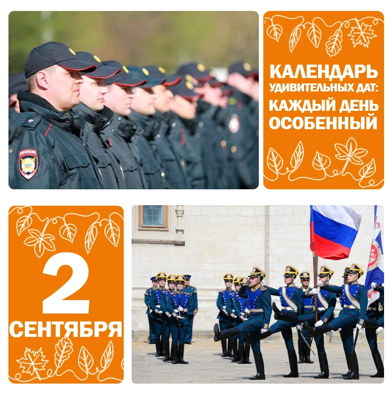 📅 2 сентября — День образования патрульно-постовой службы полиции МВД России 👮