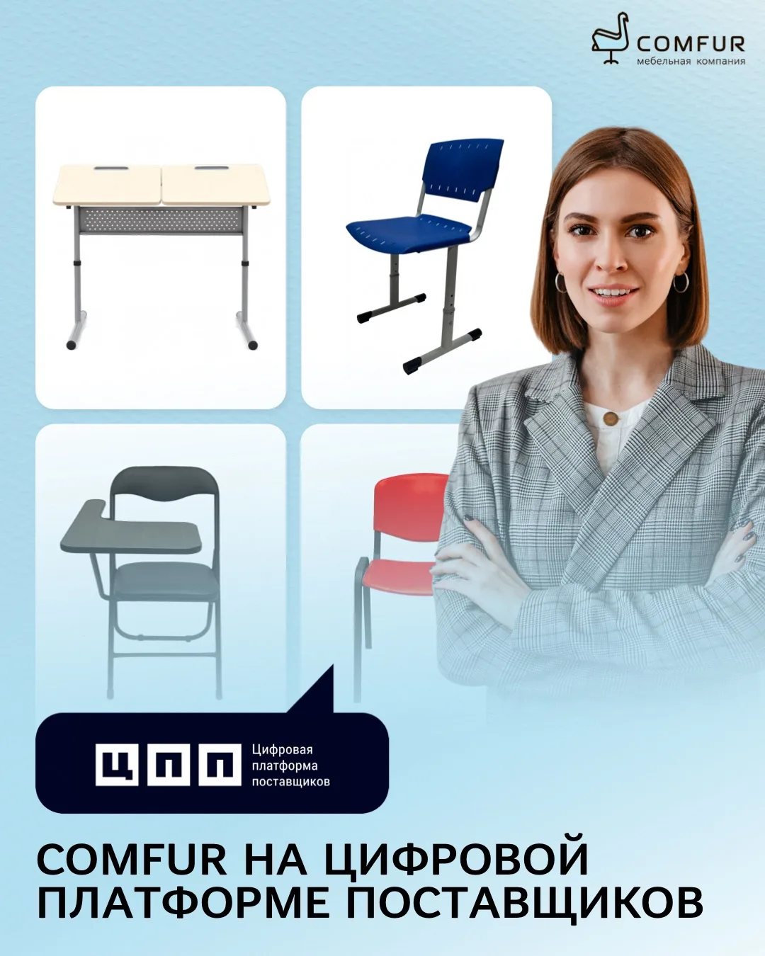 Рады сообщить, что продукция Comfur доступна на Цифровой платформе поставщиков. ✅

Это современный с