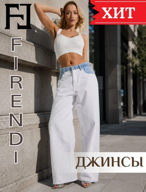 Девчата, у нас появились первые отзывы на джинсы и шорты от Friendi — и они огонь! 🔥

Берут на лето