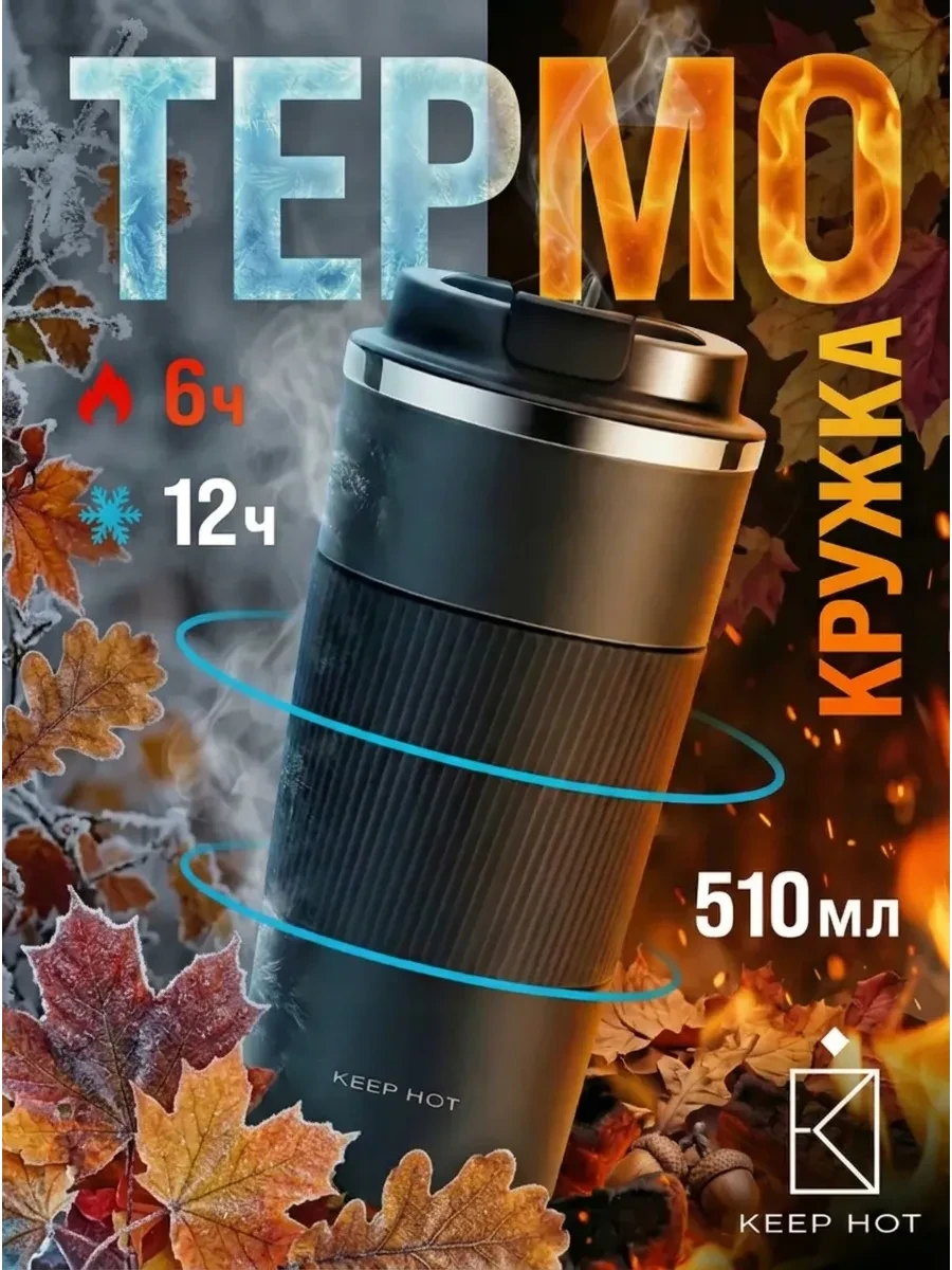 ⚡️ Термокружка для напитков 510 мл, Keep Hot