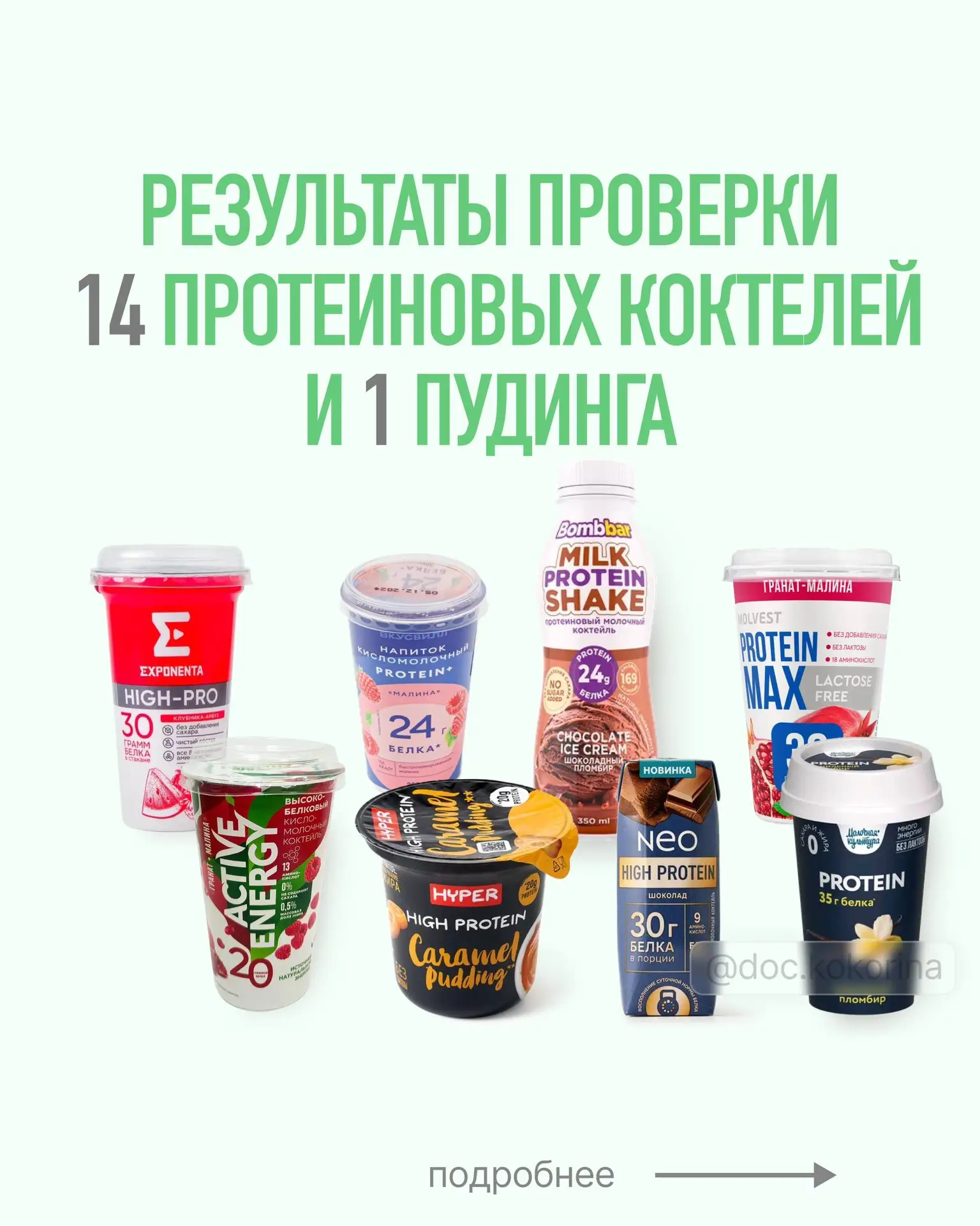 Результаты проверки 14 протеиновых коктейлей и 1 пудинга ✅


И скоро выложу сюда результаты новой пр